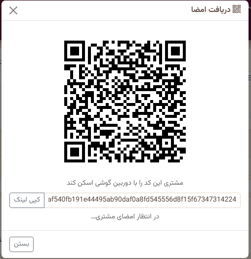 مودال دریافت امضا در ToBee: کد QR، لینک یک‌بارمصرف و دکمه کپی لینک